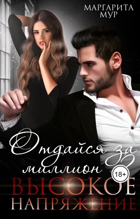 Обложка книги Маргарита Мур Отдайся за Миллион. Высокое напряжение