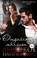 обложка книги Маргарита Мур "Отдайся за Миллион. Высокое напряжение"