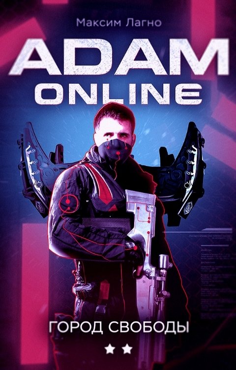 Обложка книги Максим Лагно Adam Online 2: Город Свободы