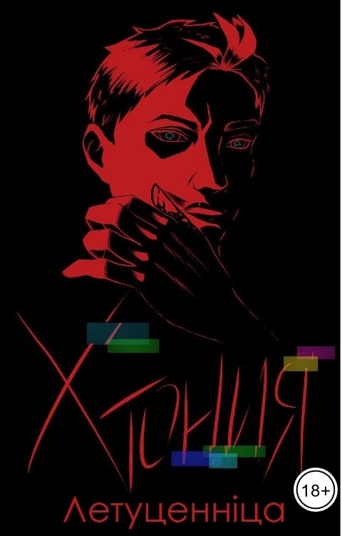 Обложка книги Летуценнiца Хтония. Они жили долго и счастливо примерно восемь часов