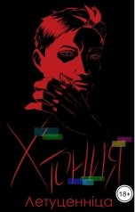 обложка книги Летуценнiца "Хтония. Они жили долго и счастливо примерно восемь часов"