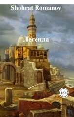 обложка книги Shohrat Romanov "Легенда"