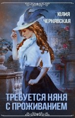 обложка книги Юлия Чернявская "Требуется няня с проживанием"