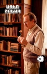 обложка книги Константин Шабалдин "Илья Ильич"