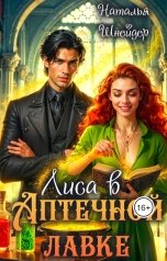 обложка книги Наталья Шнейдер "Лиса в аптечной лавке"