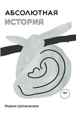 обложка книги Мария Цепковская "Абсолютная история"