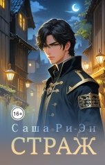 обложка книги Саша Ри-Эн "Страж"