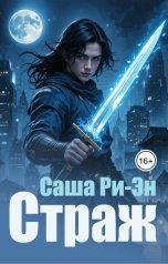 обложка книги Саша Ри-Эн "Страж"