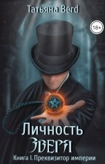 обложка книги Татьяна Berd "Личность зверя"