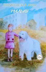 обложка книги Полиновская Анна "Малыш"