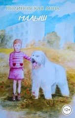 обложка книги Полиновская Анна "Малыш"