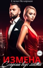 обложка книги Елена Полярная "Измена. Сладкий вкус мести"