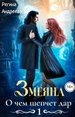 обложка книги Регина Андреева "Змеяна. О чем шепчет дар -1"