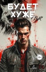 обложка книги Ани Ре "Будет хуже. Зверь"