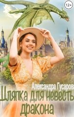 обложка книги Александра Гусарова "Шляпка для невесты дракона"