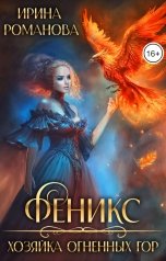 обложка книги Ирина Романова "Феникс. Хозяйка огненных гор"