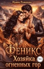 обложка книги Ирина Романова "Феникс. Хозяйка огненных гор"