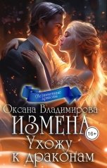 обложка книги Оксана Владимирова "Измена. Ухожу к драконам"