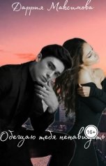 обложка книги Даррия Максимова "Обещаю тебя ненавидеть"