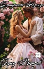 обложка книги Надежда Паршуткина "Город Ветров"