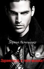 обложка книги Зоряна Лемешенко "Здравствуй, я твоя мышка!"