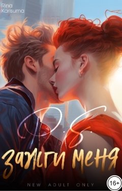 Обложка книги Рина Карисума P.S. Зажги меня