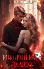 обложка книги Evgeniya Schmidt "Роковой клуб " Diablo""