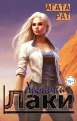 обложка книги Agata Rat "Хроники Лаки. Везучая стерва"