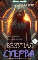 обложка книги АГАТА РЭЙ "Хроники Лаки. Везучая стерва"