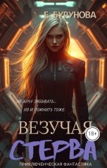 обложка книги Елена Бурунова "Хроники Лаки. Везучая стерва"