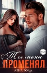 обложка книги Лена Голд "Ты меня променял"