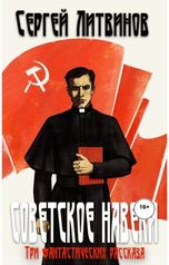 обложка книги Сергей Литвинов "Советское навеки"