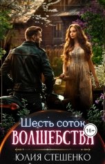 обложка книги Юлия Стешенко "Шесть соток волшебства"