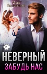 обложка книги Майя Бессмертная "Неверный. Забудь нас"