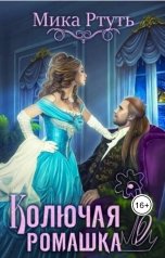 обложка книги Мика Ртуть "Колючая ромашка"