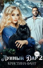 обложка книги Кристина Фант "Лунный Дар 2"
