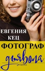 обложка книги Евгения Кец "Фотограф дьявола"