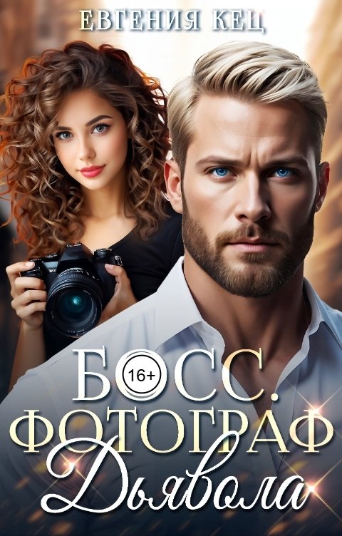 Босс. Фотограф дьявола
