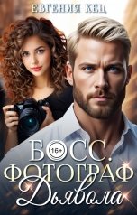 обложка книги Евгения Кец "Босс. Фотограф дьявола"