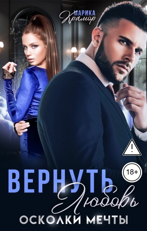 Обложка книги Марика Крамор Вернуть любовь. Осколки мечты