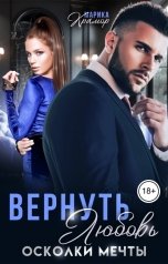 обложка книги Марика Крамор "Вернуть любовь. Осколки мечты"
