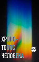 обложка книги Бисембай Колумбаев "Хроно-Топос человека"