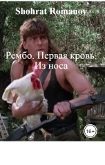 обложка книги Shohrat Romanov "Рембо. Первая кровь. Из носа"