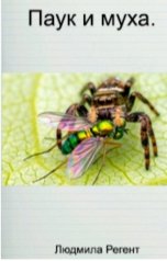 обложка книги Людмила Регент "Паук и муха."