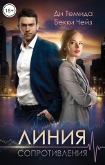 обложка книги Бекки Чейз, Ди Темида "Линия сопротивления"