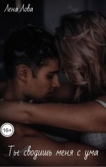 обложка книги Лена Лова "Ты сводишь меня с ума"