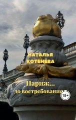 обложка книги Наталья Котенёва "Париж... до востребования"
