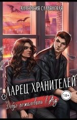 обложка книги Славянская Анастасия "Ларец хранителей. Добро пожаловать в Ад..."
