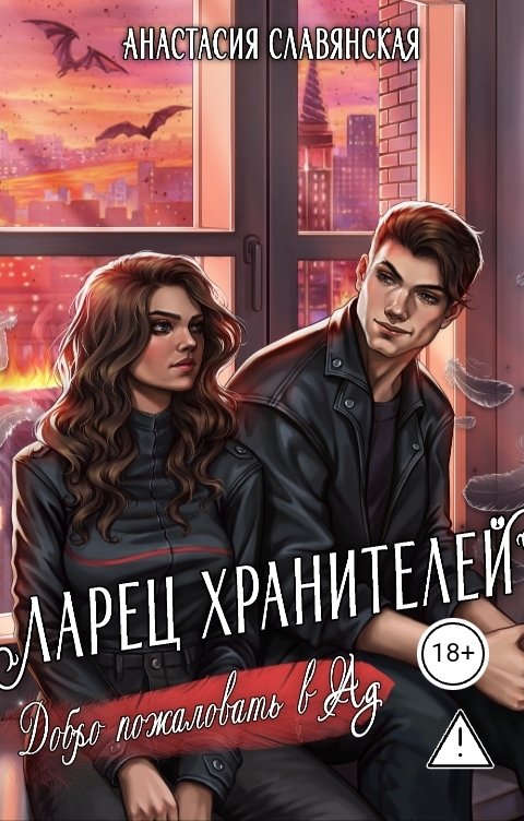 Обложка книги Славянская Анастасия Ларец хранителей. Добро пожаловать в Ад...