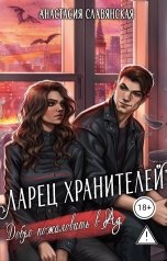 обложка книги Славянская Анастасия "Ларец хранителей. Добро пожаловать в Ад..."
